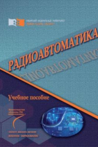 Книга Радиоавтоматика