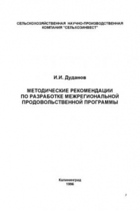 Книга Методические рекомендации по разработке межрегиональной продовольственной программы