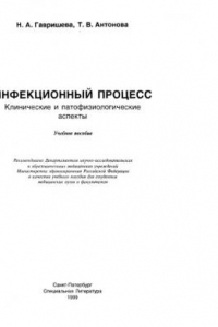 Книга Инфекционный процесс. Клинические и патофизиологические аспекты