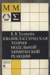 Книга Квазиклассическая теория модельной химической реакции