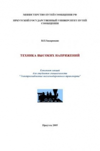 Книга Техника высоких напряжений: Конспект лекций