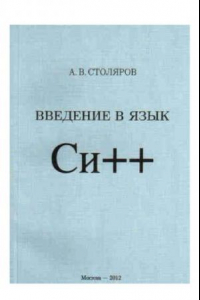 Книга Введение в язык C++: учебное пособие