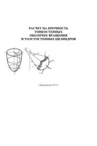 Книга Расчет на прочность тонкостенных оболочек вращения и толстостенных цилиндров. Методическое пособие