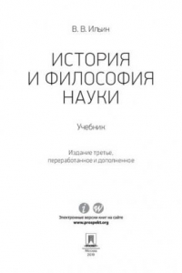 Книга История и философия науки. 3-е издание. Учебник