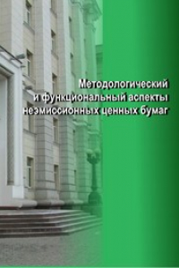 Книга Методический и функциональный аспекты неэмиссионных ценных бумаг: монография