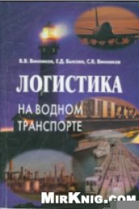 Книга Логистика на водном транспорте