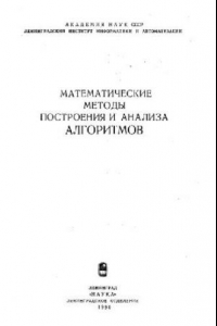 Книга Математические методы построения и анализа алгоритмов [Сб. ст.]