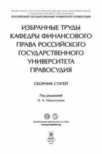 Книга Избранные труды кафедры финансового права Российского государственного университета правосудия. Сборник статей