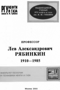 Книга Профессор Лев Александрович Рябинкин