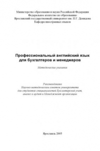 Книга Профессиональный английский язык для бухгалтеров и менеджеров:  Методические указания