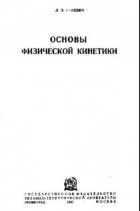 Книга Основы физической кинетики