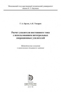 Книга Расчет усилителя постоянного тока с использованием интегральных опер