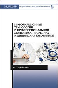 Книга Информационные технологии в профессиональной деятельности средних медицинских работников. Уч. пос.