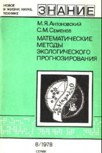 Книга Математические методы экологического прогнозирования