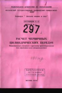 Книга Расчет червячных цилиндрических передач  метод. указ.к курс. проектированию для всех спец. , каф.»Детали машин и подъемно-траспортные устройства»