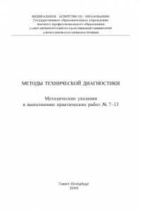 Книга Методы технической диагностики: Методические указания к выполнению практических работ N7-13