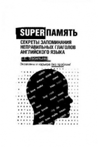 Книга Superпамять. Секреты запоминания неправильных глаголов английского языка