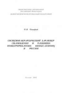 Книга Системно-иерархический характер становления и развития интегрированных бизнес-единиц в России