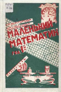 Книга Маленький математик. Год 1-й