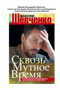 Книга Сквозь мутное время. Русский взгляд на необходимость сопротивления духу века сего. Сборник