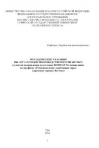 Книга Методические указания по организации производственной практики студентов направления подготовки 032300.62 Регионоведение по профилю «Регионоведение зарубежных стран (Арабские страны: Восток)»