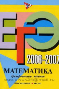 Книга ЕГЭ 2006-2007. Математика. Тренировочные задания