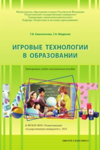 Книга Игровые технологии в образовании