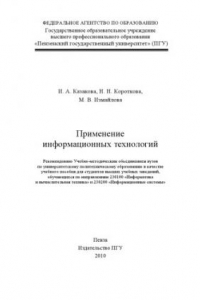 Книга Применение информационных технологий: Учебное пособие