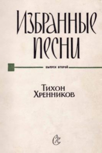 Книга Тихон Хренников. Избранные песни.