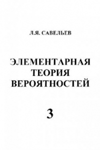 Книга Элементарная теория вероятностей. Часть 3. Интегралы Римана и Стилтьеса.