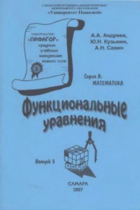 Книга Функциональные уравнения