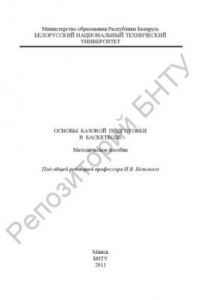 Книга Основы базовой подготовки в баскетболе