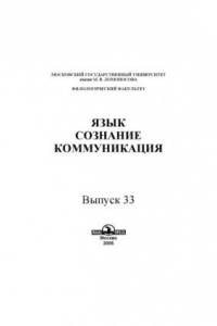 Книга Язык, сознание, коммуникация.Вып. 33.