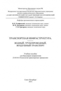 Книга Транспортная инфраструктура. Водный, трубопроводный, воздушный транспорт: учебное пособие для бакалавров направления 23.03.01 Технология транспортных процессов