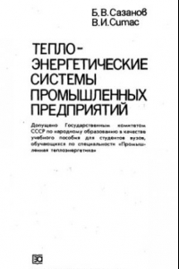 Книга Теплоэнергетические системы промышленных предприятий [Учеб. пособие для вузов по спец. ''Пром. теплоэнергетика'']