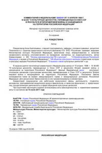 Книга Комментарий к Федеральному закону от 15 апреля 1998 г. N 64-ФЗ О культурных ценностях, перемещенных в Союз ССР в результате Второй мировой войны и находящихся на территории Российской Федерации (постатейный)