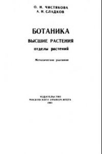 Книга Ботаника. Высшие растения. Отделы растений.