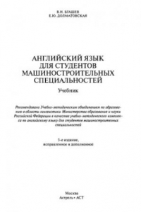 Книга Английский язык для для студентов машиностроительных специальностей.