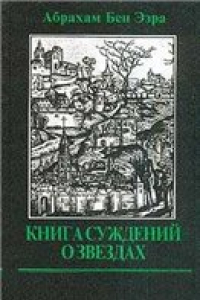 Книга Книга суждений о звездах