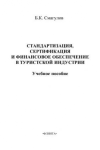 Книга Стандартизация, сертификация и финансовое обеспечение в туристской индустрии