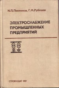 Книга Электроснабжение промышленных предприятий. теория