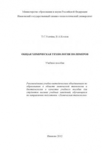 Книга общая химическая технология полимеров. Учебное пособие