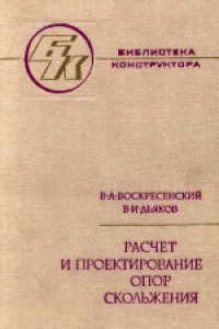 Книга Расчет и проектирование опор скольжения (жидкостная смазка). Справочник