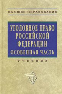 Книга Уголовное право Российской Федерации. Особенная часть