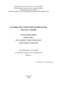 Книга Задания для самостоятельной работы по курсу химии: Термодинамика. Кинетика. Растворы электролитов и неэлектролитов. Часть 2: Методические указания