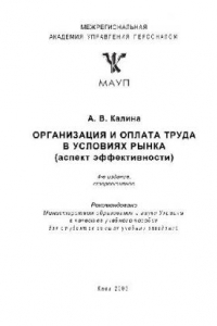 Книга Организация и оплата труда в условиях рынка