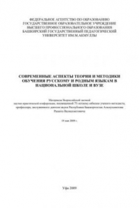 Книга Современные аспекты теории и методики обучения русскому и родным языкам в национальной школе и вузе