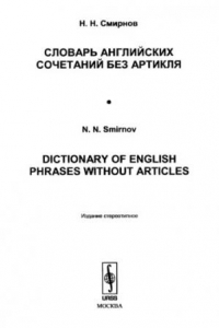 Книга Словарь английских сочетаний без артикля