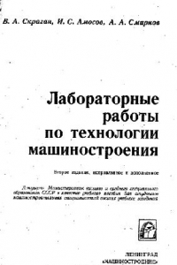 Книга Лабораторные работы по технологии машиностроения