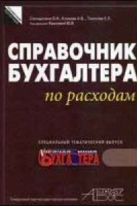 Книга Справочник бухгалтера по расходам